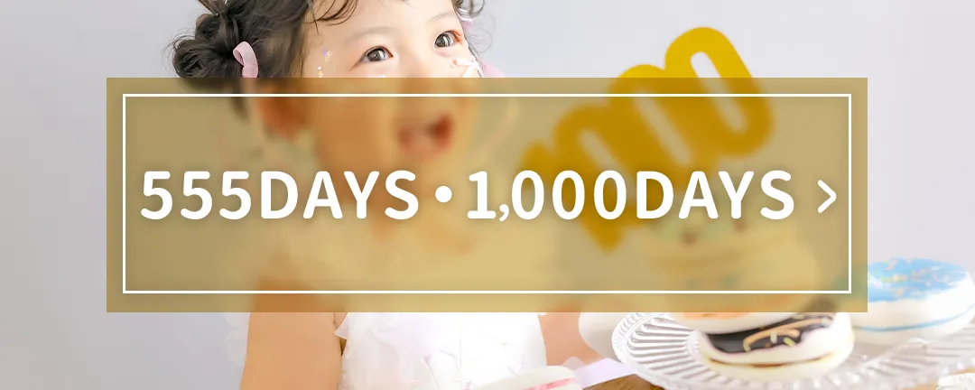 555days1000daysメニュー