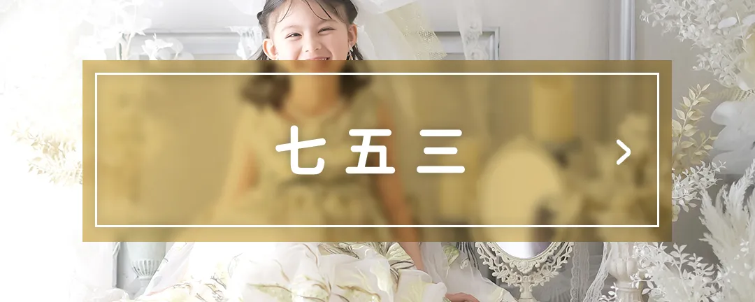 七五三メニュー