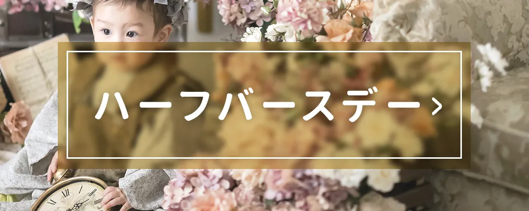 ハーフバースデーメニュー