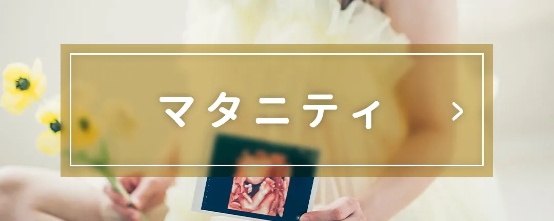 マタニティメニュー