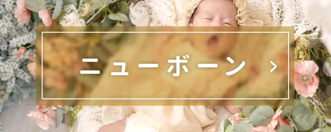 ニューボーンメニュー
