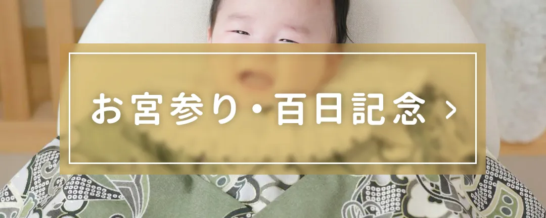お宮参りメニュー