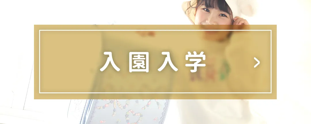 入園入学メニュー
