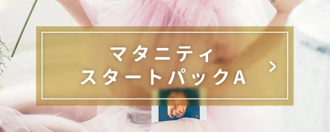 マタニティスタートパックA