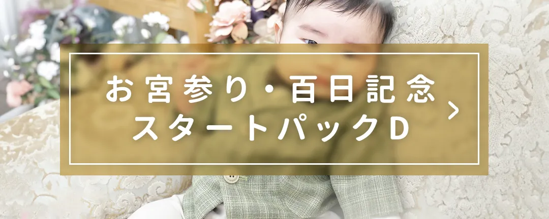 お宮参り・百日記念スタートパックD