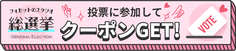 投票に参加してクーポンをGET！