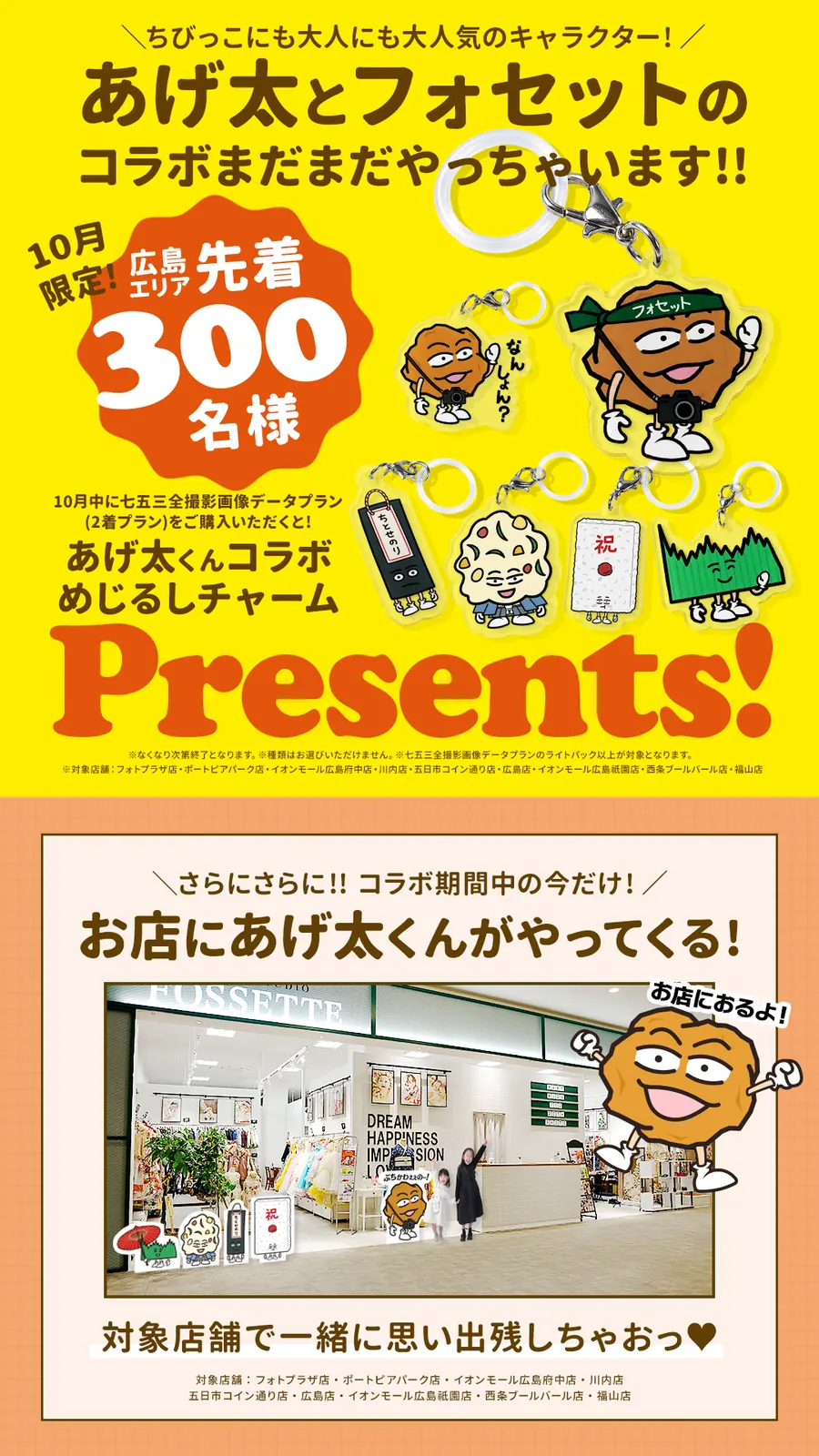 あげ太くんコラボ めじるしチャームプレゼント