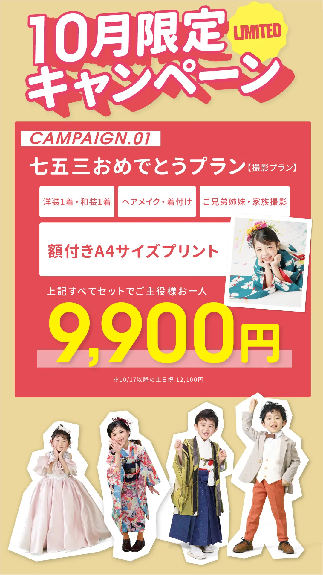 七五三おめでとうプラン 9,900円(10月限定)