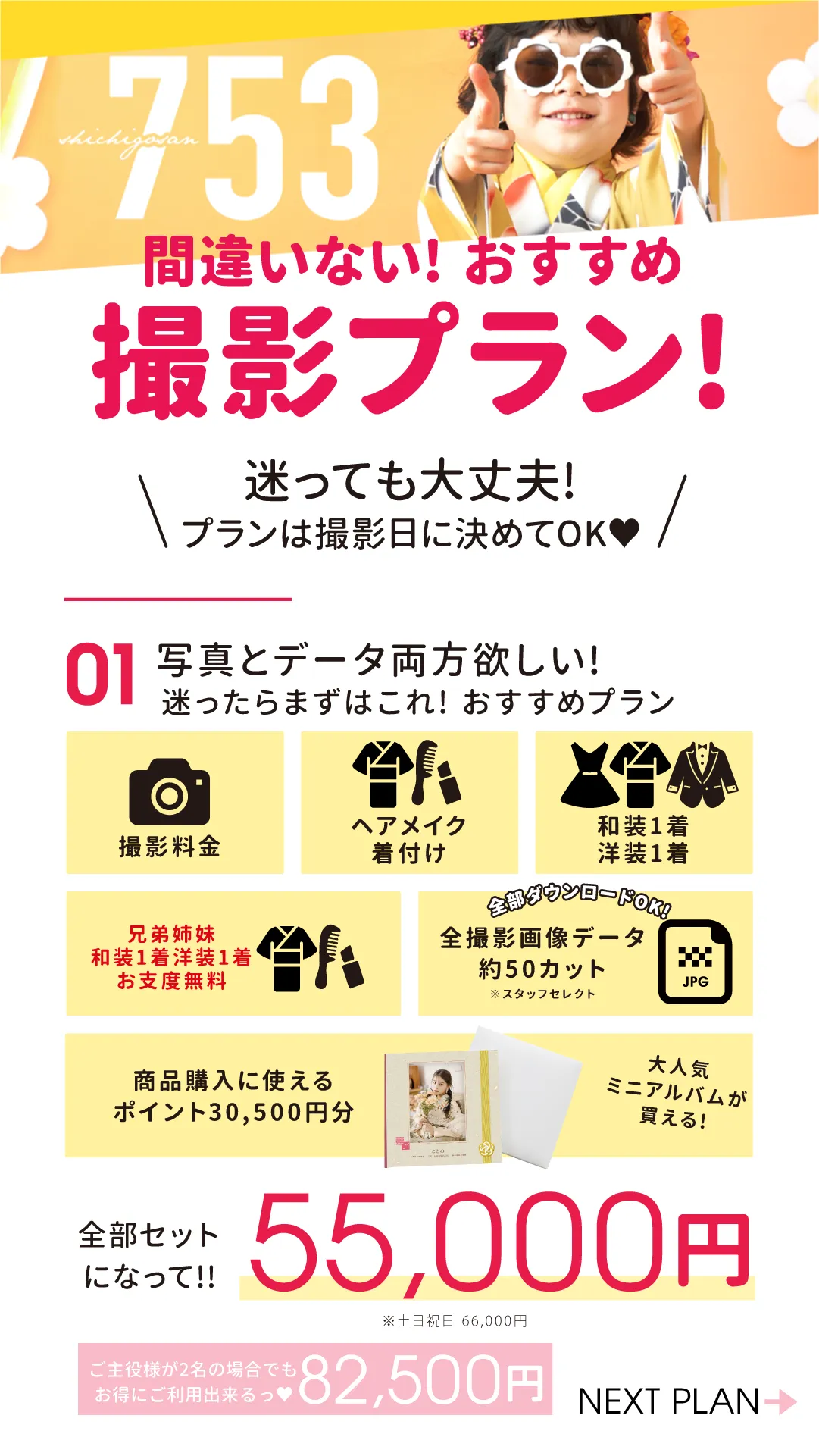 おすすめプラン01 55,000円