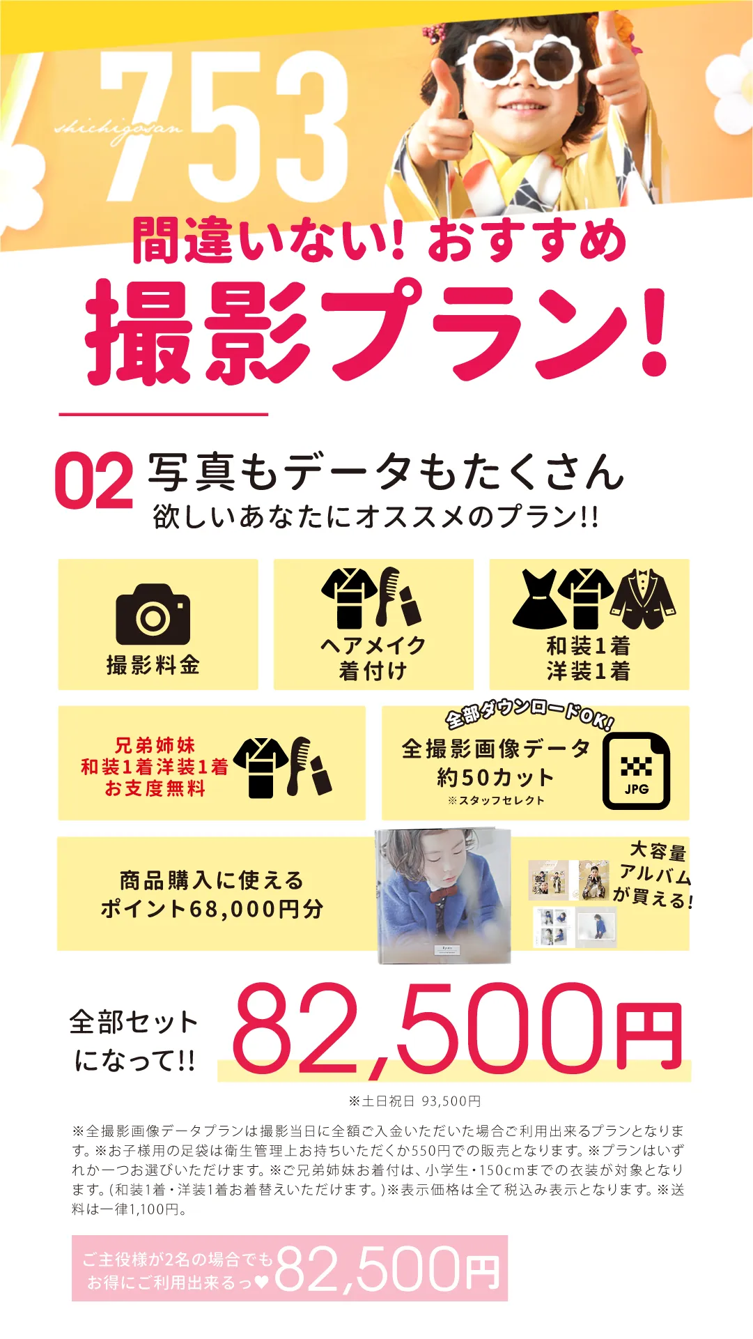 おすすめプラン02 82,500円
