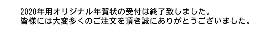 web年賀状 受付終了