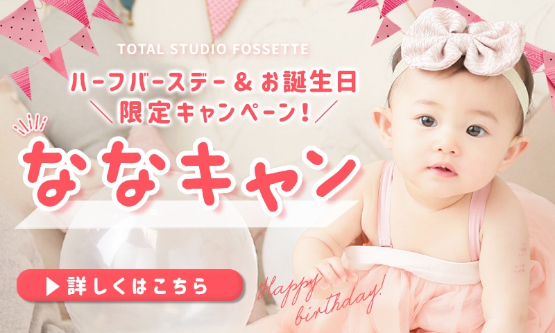 お誕生日 ハーフバースデー 撮影メニュー 広島 岡山 熊本の写真館フォセット