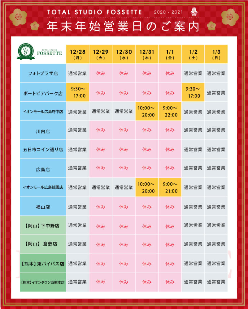 年末年始の営業日