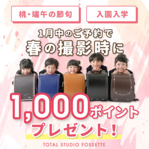 《春の撮影予約》先取りキャンペーン