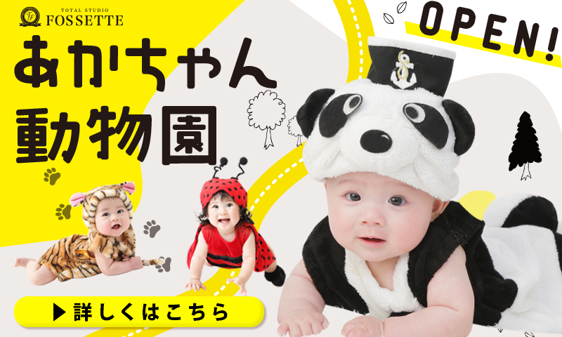 きぐるみ大集合♪【あかちゃん動物園】OPENしました！