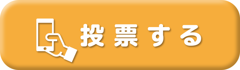 投票ボタン