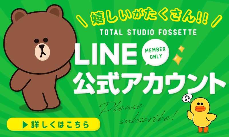 お得なクーポンや情報満載のフォセット公式LINE《友だち募集中》!!