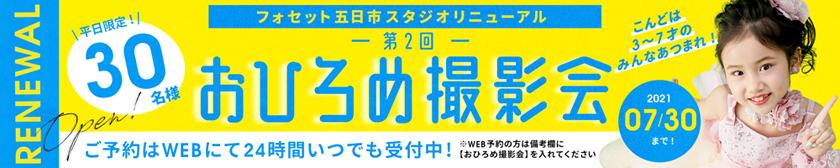 五日市店リニューアルおひろめ撮影会