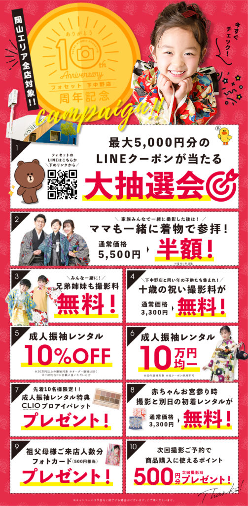 下中野店10周年キャンペーン