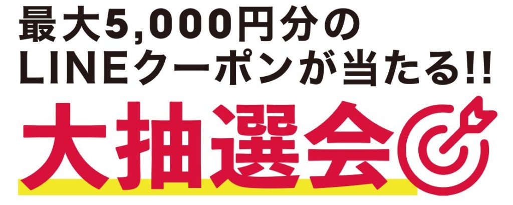 フォセット下中野店《10周年記念LINEクーポン》抽選会！　第3弾