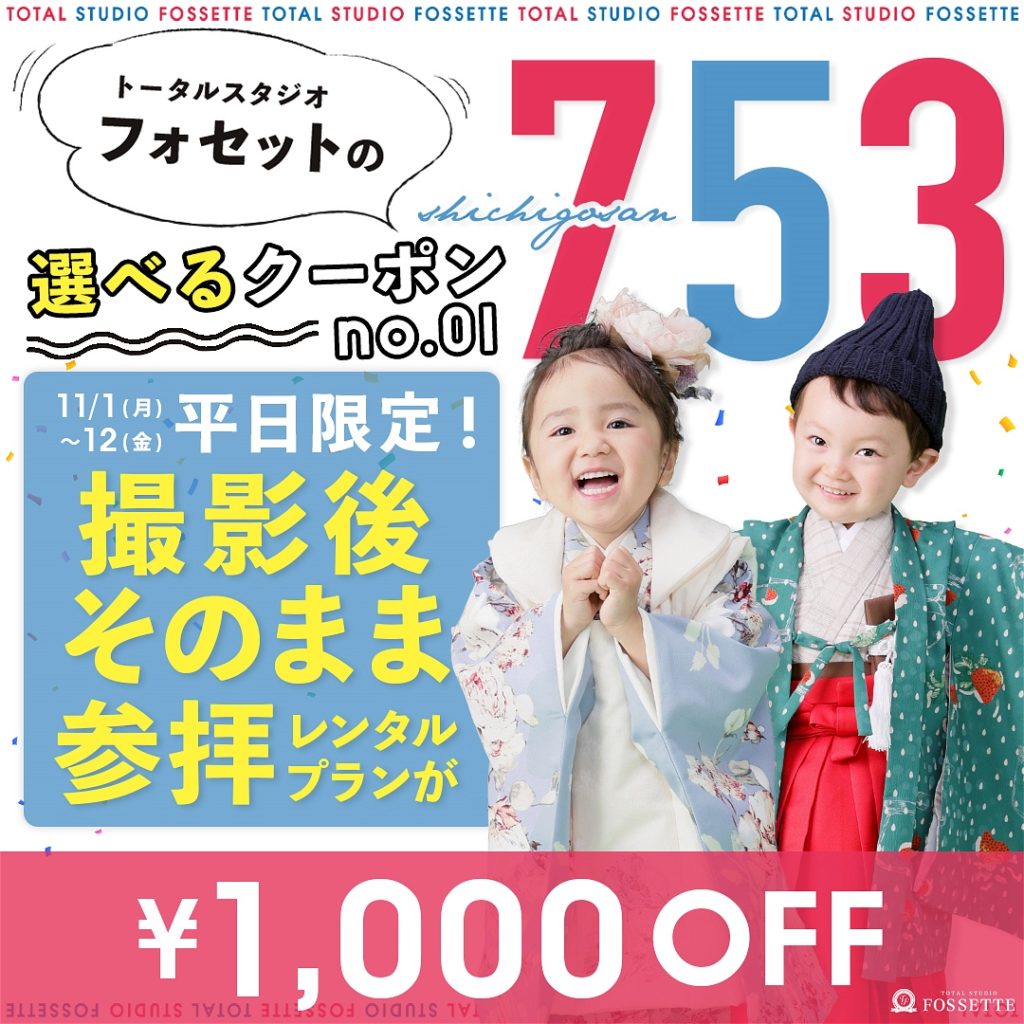 11月平日限定753クーポン①《参拝着物レンタル料金割引！》