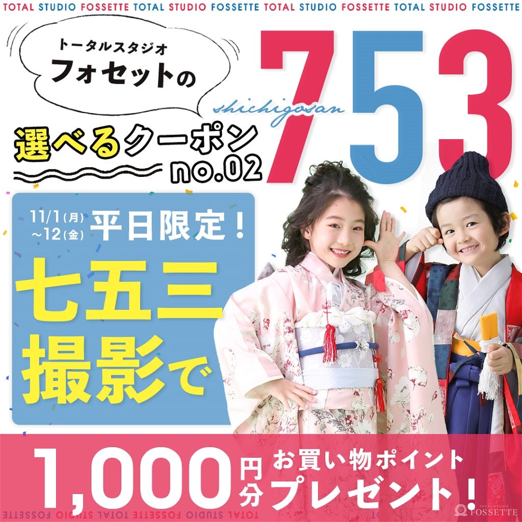 11月平日限定753クーポン②《1,000円分のお買物ポイントプレゼント！》