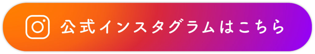 インスタグラムはこちら