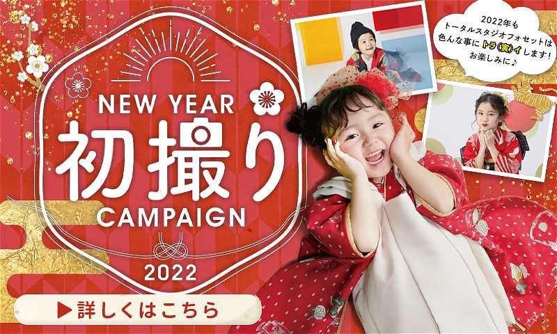 【七五三撮影】2022年初撮りキャンペーン開催！！