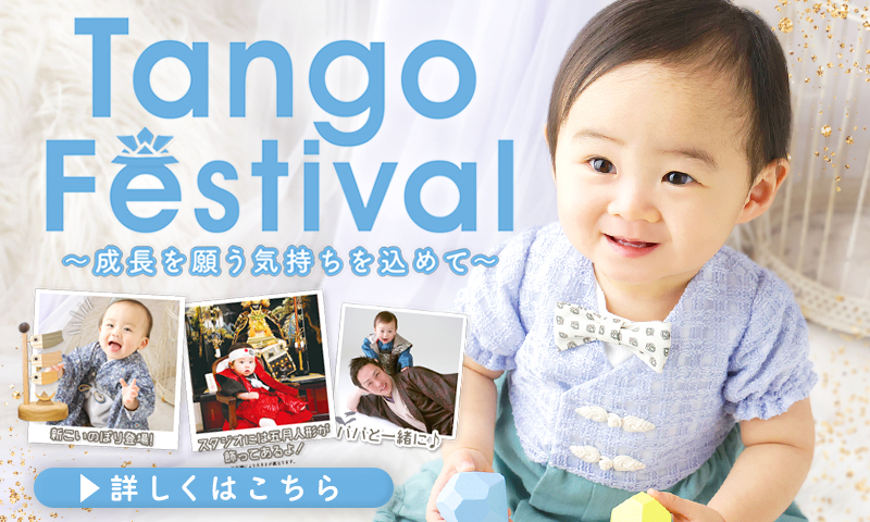 【端午の節句】毎年恒例の”Tango Festival”キャンペーン！【5月末まで】