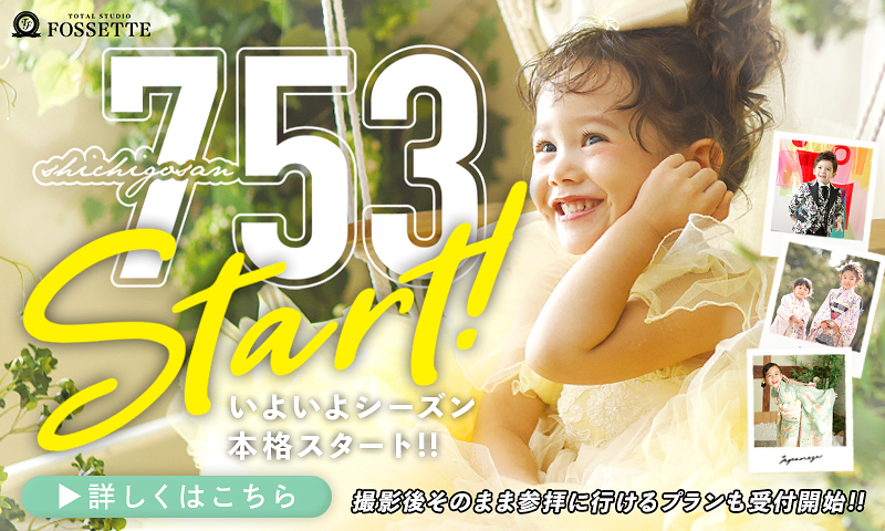 【七五三】753シーズン本格START!! 【9/16 西条ブールバール店 OPEN!!】