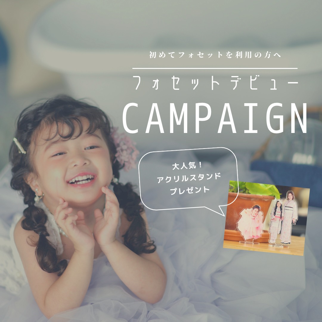 8月フォセットデビュー&紹介キャンペーン！ - 広島、岡山、熊本、福岡