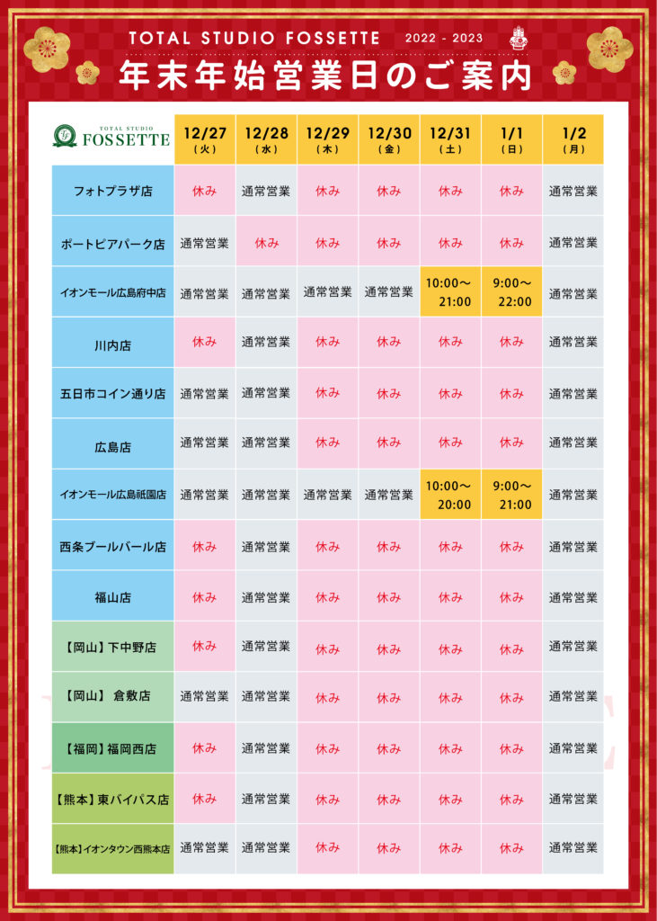 トータルスタジオフォセット年末年始営業表