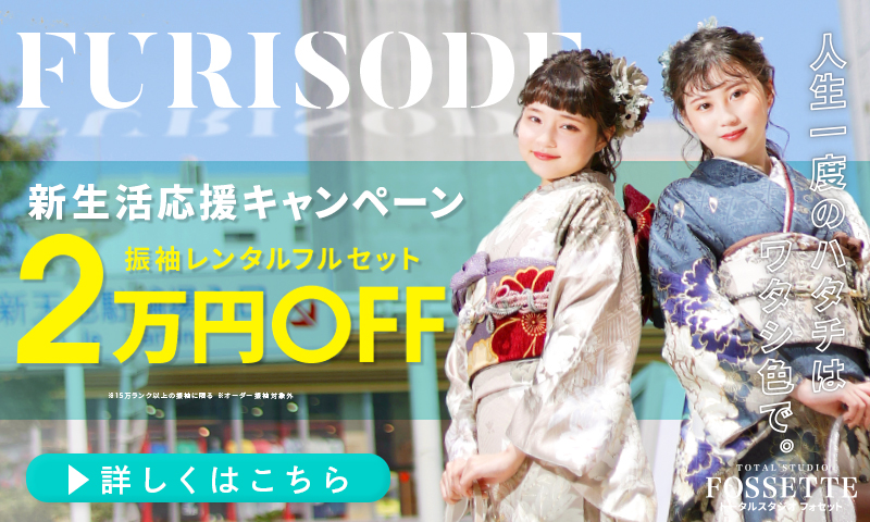 【振袖レンタル2万円OFF】振袖大展示＆相談会開催中!!【ご成約特典も♡】
