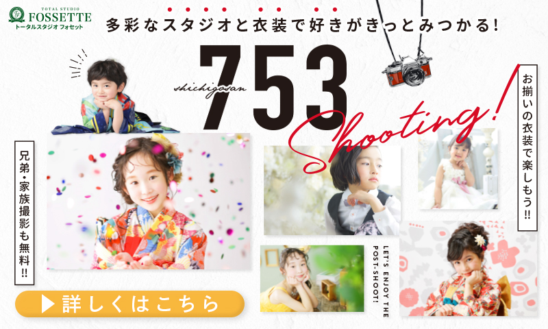 【ゆったり＆こだわり】七五三撮影するなら今っ!
