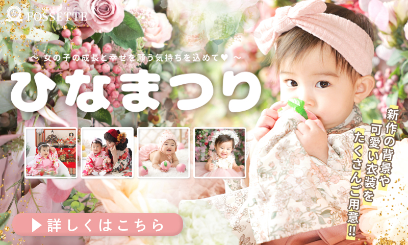 【ひなまつり】桃の節句撮影キャンペーン!!【大きなひな壇も♡】