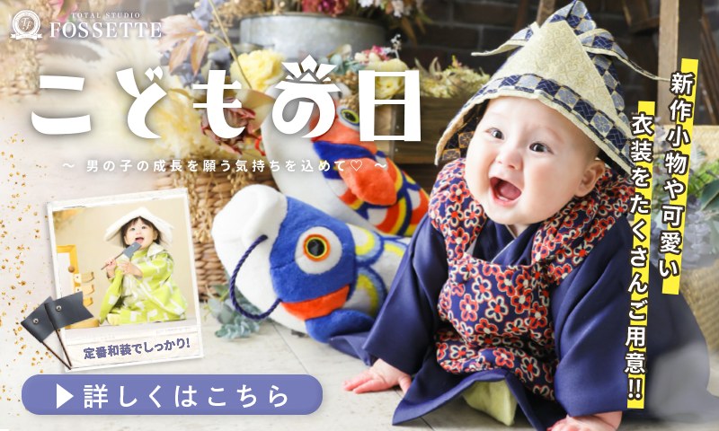 【こどもの日】端午の節句撮影キャンペーン開催!!【五月人形も♡】