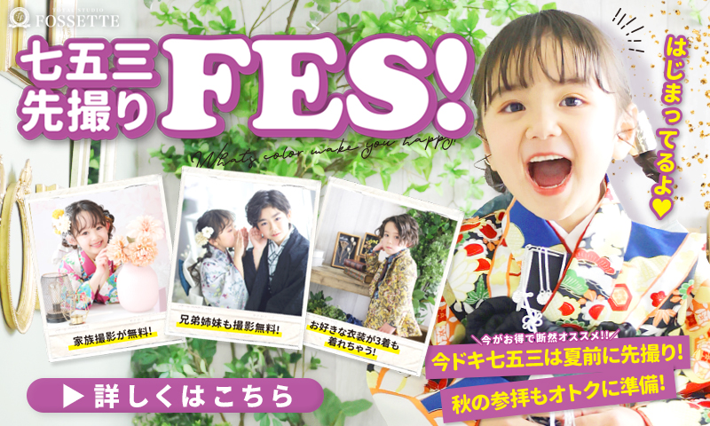 【先撮りFES!】七五三先撮りキャンペーン開催中!!【2023年】