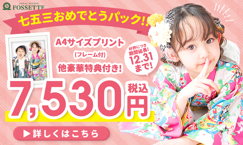 【好評につき延長!】七五三おめでとうパック♥【7,530円だけ!】12月31日まで延長♪