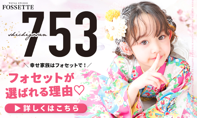フォセットの七五三が選ばれる理由♡【CHECK!】