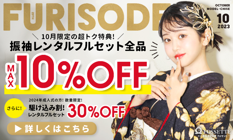 【振袖レンタル】お得にじっくり選べる今がチャンス♥【10月限定キャンペーン】