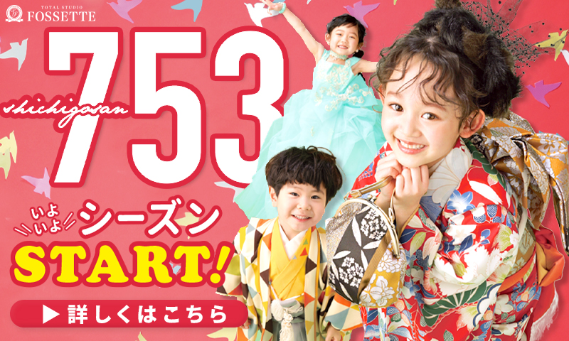 【10月限定キャンペーン】七五三シーズン本格到来!!