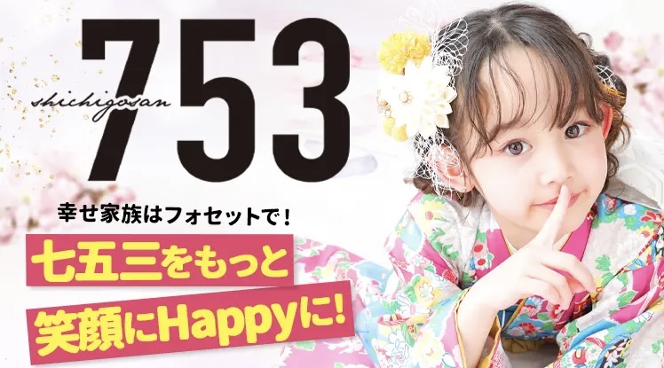 七五三本シーズンにおすすめの1dayプラン