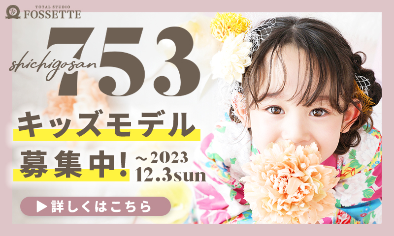753キッズモデル募集
