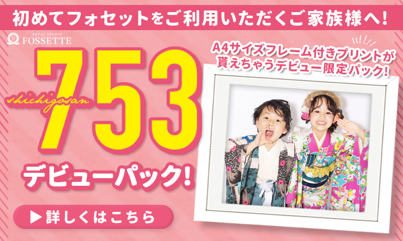 七五三デビューキャンペーン♡【特別パックも!!】
