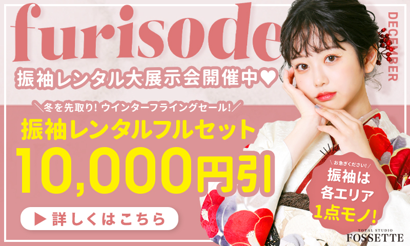 【振袖レンタル】12月限定キャンペーン開催中!!