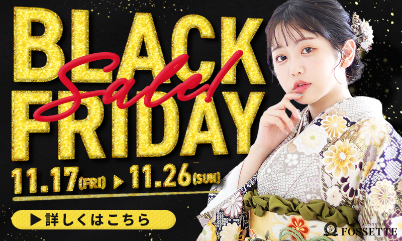 【期間限定】振袖レンタルBLACK FRIDAY開催!!