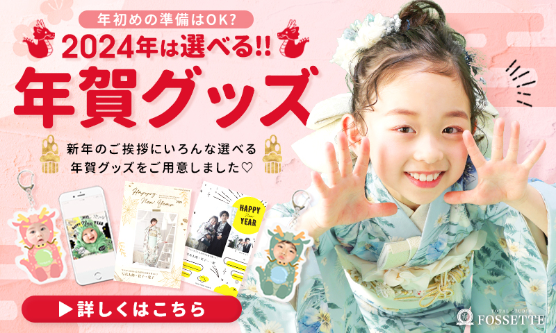 【今年は選べる!!】2024年賀グッズ販売開始!!【新年のご挨拶】