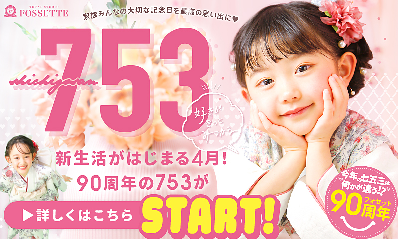 【七五三】新生活はじまる4月のキャンペーン開始!!