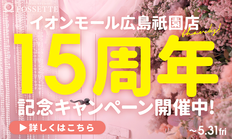 【イオンモール広島祇園店】15周年記念キャンペーン開催中!!