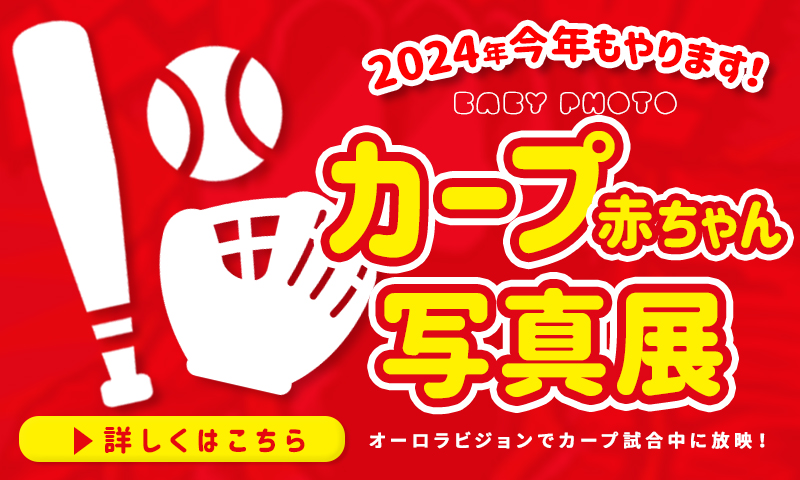 2024シーズン《カープ赤ちゃん》撮影はじまります！